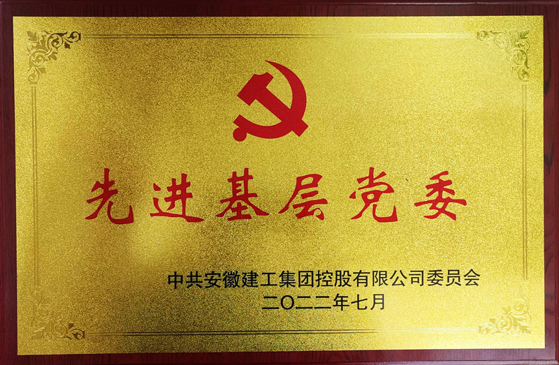  建材科技再獲集團“先進基層黨委”榮譽稱號  