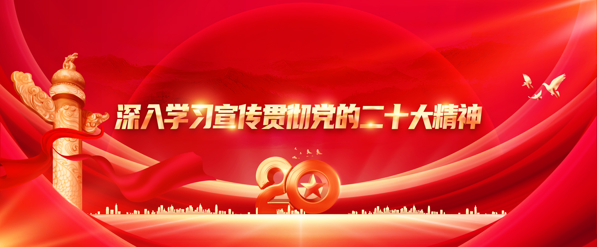 深入學習宣傳貫徹黨的二十大精神
