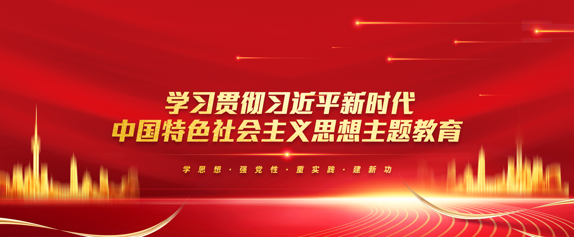 學習貫徹習近平新時代中國特色社會主義思想主題教育
